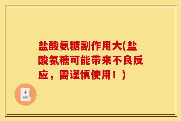 盐酸氨糖副作用大(盐酸氨糖可能带来不良反应，需谨慎使用！)