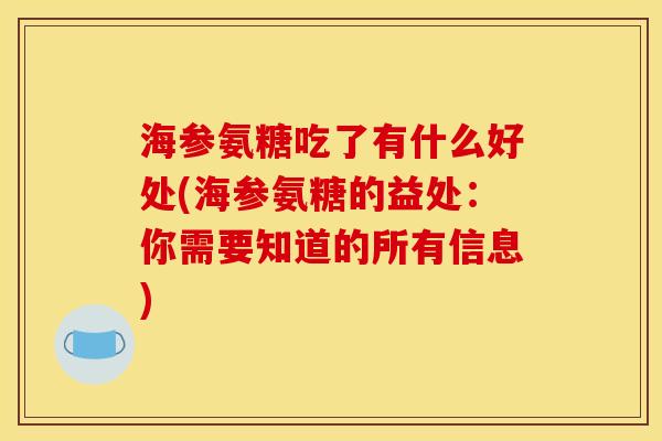 海参氨糖吃了有什么好处(海参氨糖的益处:你需要知道的所有信息) 海参氨糖吃了有什么好处(海参氨糖的益处:你需要知道的所有信息)