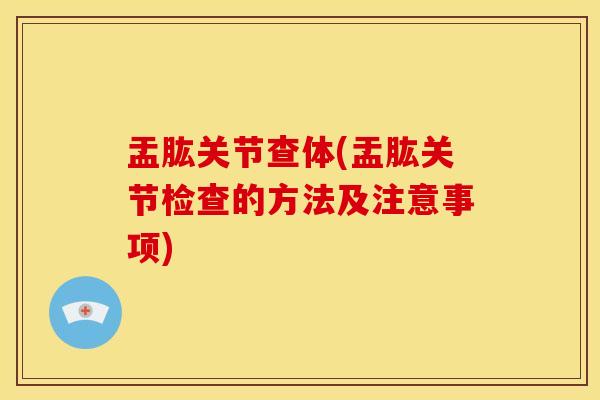盂肱关节查体(盂肱关节检查的方法及注意事项) 盂肱关节查体(盂肱关节检查的方法及注意事项)