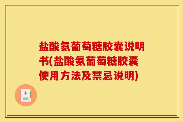 盐酸氨葡萄糖胶囊说明书(盐酸氨葡萄糖胶囊使用方法及禁忌说明) 盐酸氨葡萄糖胶囊说明书(盐酸氨葡萄糖胶囊使用方法及禁忌说明)