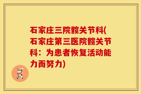 石家庄三院髋关节科(石家庄第三医院髋关节科：为患者恢复活动能力而努力)