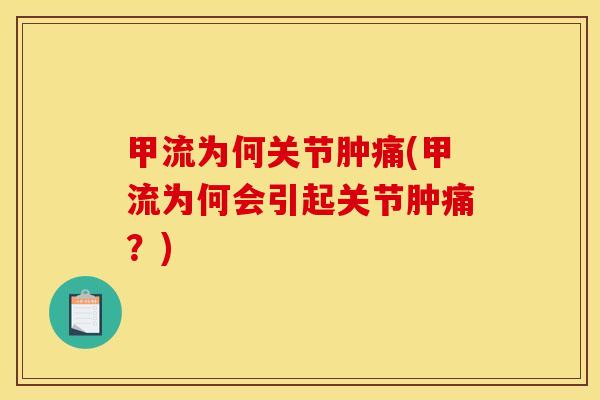 甲流为何关节肿痛(甲流为何会引起关节肿痛?) 甲流为何关节肿痛(甲流为何会引起关节肿痛?)