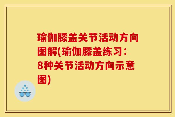 瑜伽膝盖关节活动方向图解(瑜伽膝盖练习：8种关节活动方向示意图)
