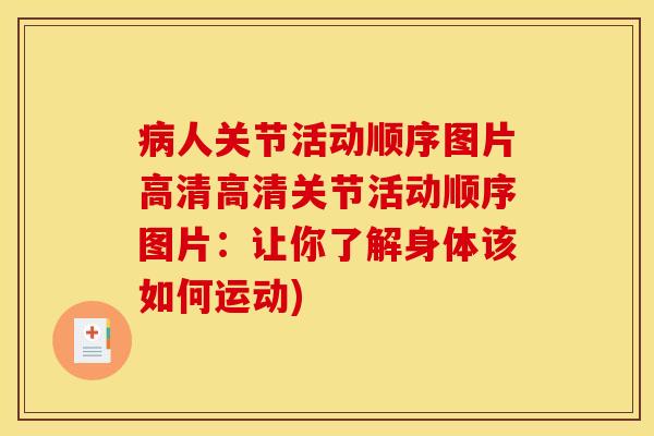 人关节活动顺序图片高清高清关节活动顺序图片：让你了解身体该如何运动)