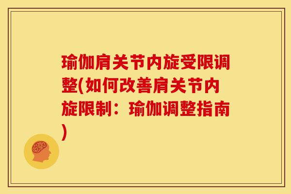 瑜伽肩关节内旋受限调整(如何改善肩关节内旋限制：瑜伽调整指南)