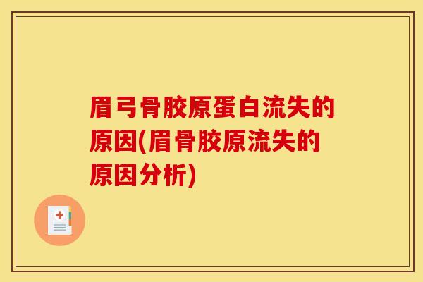 眉弓骨胶原蛋白流失的原因(眉骨胶原流失的原因分析) 眉弓骨胶原蛋白流失的原因(眉骨胶原流失的原因分析)