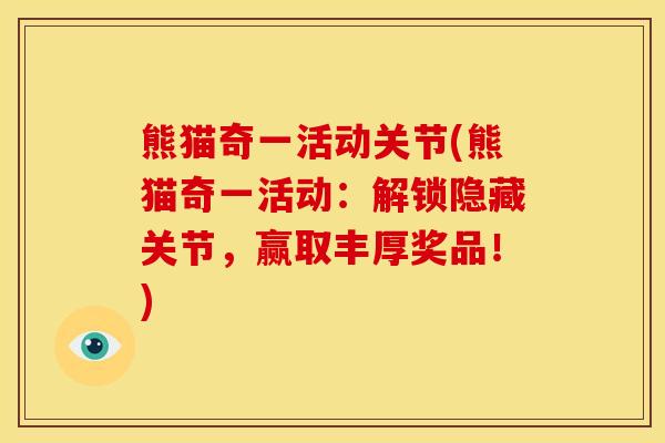 熊猫奇一活动关节(熊猫奇一活动:解锁隐藏关节,赢取丰厚奖品!) 熊猫奇一活动关节(熊猫奇一活动:解锁隐藏关节,赢取丰厚奖品!)