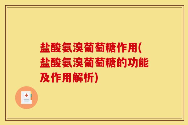 盐酸氨溴葡萄糖作用(盐酸氨溴葡萄糖的功能及作用解析) 盐酸氨溴葡萄糖作用(盐酸氨溴葡萄糖的功能及作用解析)