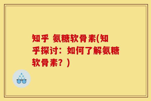 知乎 氨糖软骨素(知乎探讨:如何了解氨糖软骨素?) 知乎 氨糖软骨素(知乎探讨:如何了解氨糖软骨素?)