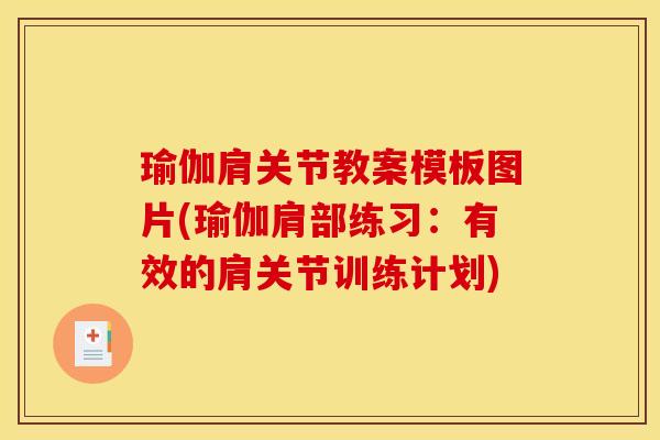 瑜伽肩关节教案模板图片(瑜伽肩部练习:有效的肩关节训练计划) 瑜伽肩关节教案模板图片(瑜伽肩部练习:有效的肩关节训练计划)