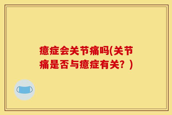 癔症会关节痛吗(关节痛是否与癔症有关？)