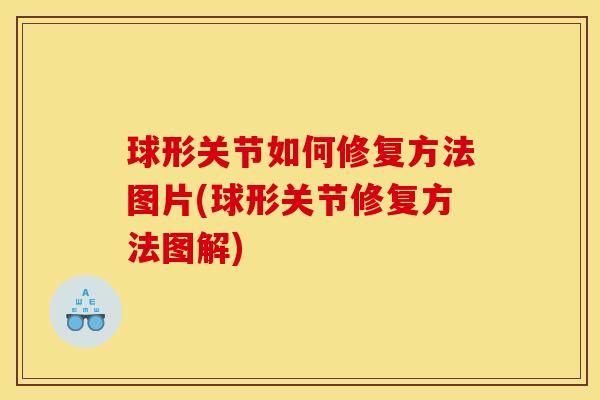 球形关节如何修复方法图片(球形关节修复方法图解) 球形关节如何修复方法图片(球形关节修复方法图解)