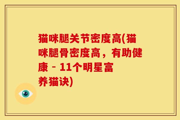 猫咪腿关节密度高(猫咪腿骨密度高,有助健康 - 11个明星富养猫诀) 猫咪腿关节密度高(猫咪腿骨密度高,有助健康 - 11个明星富养猫诀)