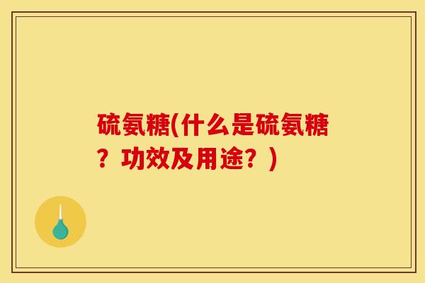 硫氨糖(什么是硫氨糖?功效及用途?) 硫氨糖(什么是硫氨糖?功效及用途?)