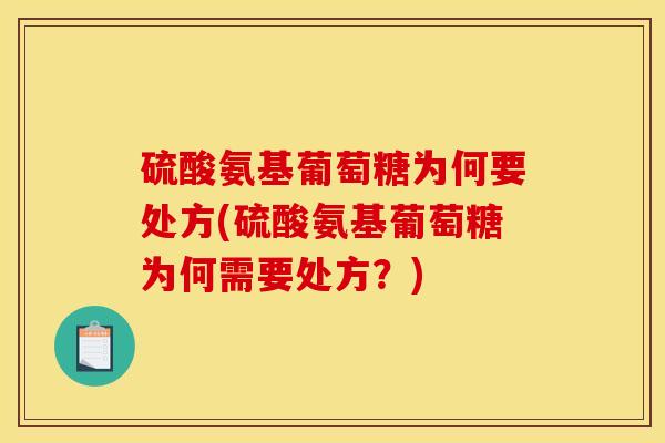 硫酸氨基葡萄糖为何要处方(硫酸氨基葡萄糖为何需要处方？)
