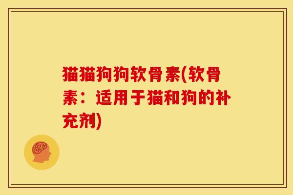猫猫狗狗软骨素(软骨素:适用于猫和狗的补充剂) 猫猫狗狗软骨素(软骨素:适用于猫和狗的补充剂)