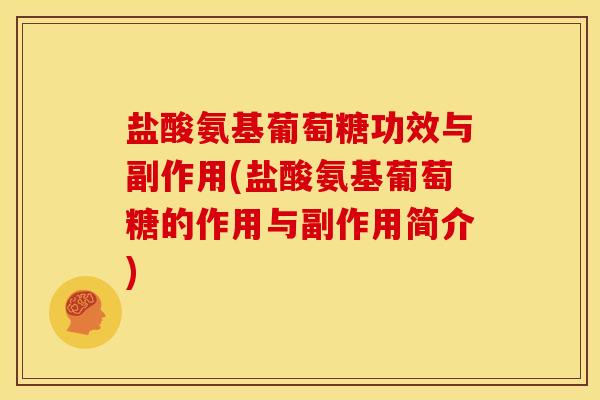 盐酸氨基葡萄糖功效与副作用(盐酸氨基葡萄糖的作用与副作用简介)