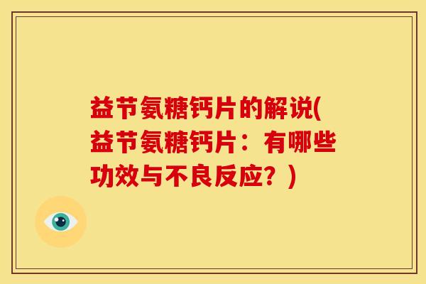 益节氨糖钙片的解说(益节氨糖钙片：有哪些功效与不良反应？)