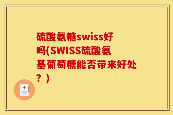 硫酸氨糖swiss好吗(SWISS硫酸氨基葡萄糖能否带来好处?) 硫酸氨糖swiss好吗(SWISS硫酸氨基葡萄糖能否带来好处?)