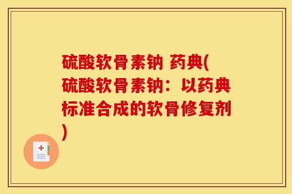 硫酸软骨素钠 药典(硫酸软骨素钠：以药典标准合成的软骨修复剂)