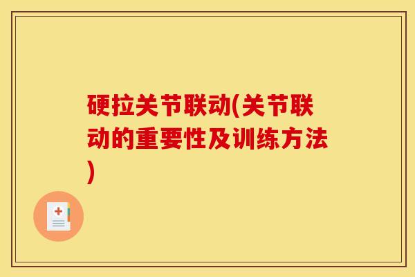 硬拉关节联动(关节联动的重要性及训练方法) 硬拉关节联动(关节联动的重要性及训练方法)