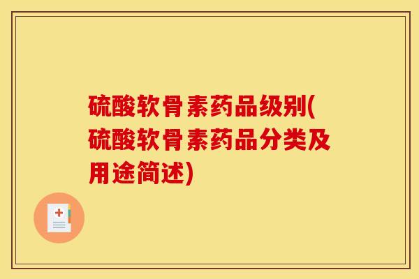 硫酸软骨素药品级别(硫酸软骨素药品分类及用途简述)