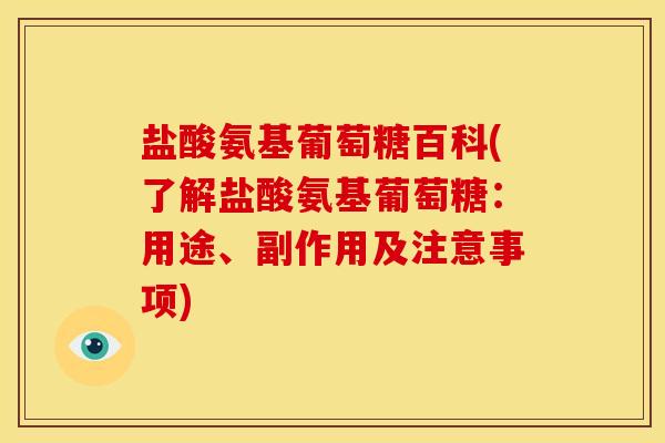 盐酸氨基葡萄糖百科(了解盐酸氨基葡萄糖:用途、副作用及注意事项) 盐酸氨基葡萄糖百科(了解盐酸氨基葡萄糖:用途、副作用及注意事项)