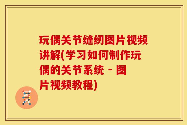 玩偶关节缝纫图片视频讲解(学习如何制作玩偶的关节系统 - 图片视频教程)