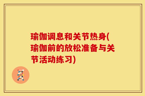 瑜伽调息和关节热身(瑜伽前的放松准备与关节活动练习)