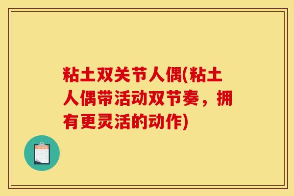 粘土双关节人偶(粘土人偶带活动双节奏，拥有更灵活的动作)