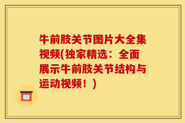 牛前肢关节图片大全集视频(独家精选：全面展示牛前肢关节结构与运动视频！)