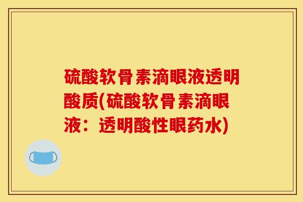 硫酸软骨素滴眼液透明酸质(硫酸软骨素滴眼液：透明酸性眼药水)
