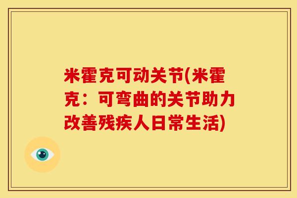 米霍克可动关节(米霍克:可弯曲的关节助力改善残疾人日常生活) 米霍克可动关节(米霍克:可弯曲的关节助力改善残疾人日常生活)