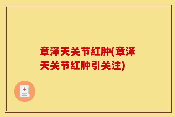 章泽天关节红肿(章泽天关节红肿引关注)