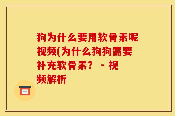 狗为什么要用软骨素呢视频(为什么狗狗需要补充软骨素？ - 视频解析