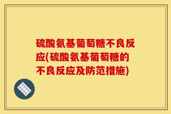 硫酸氨基葡萄糖不良反应(硫酸氨基葡萄糖的不良反应及防范措施) 硫酸氨基葡萄糖不良反应(硫酸氨基葡萄糖的不良反应及防范措施)