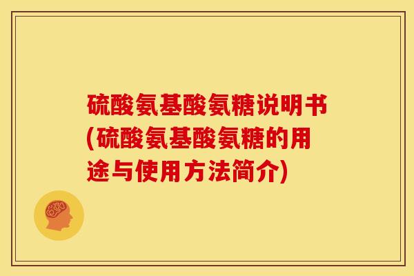 硫酸氨基酸氨糖说明书(硫酸氨基酸氨糖的用途与使用方法简介)
