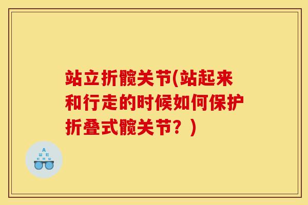 站立折髋关节(站起来和行走的时候如何保护折叠式髋关节？)
