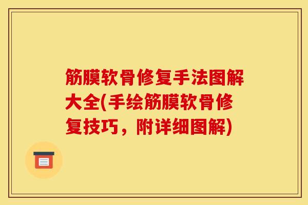 筋膜软骨修复手法图解大全(手绘筋膜软骨修复技巧，附详细图解)