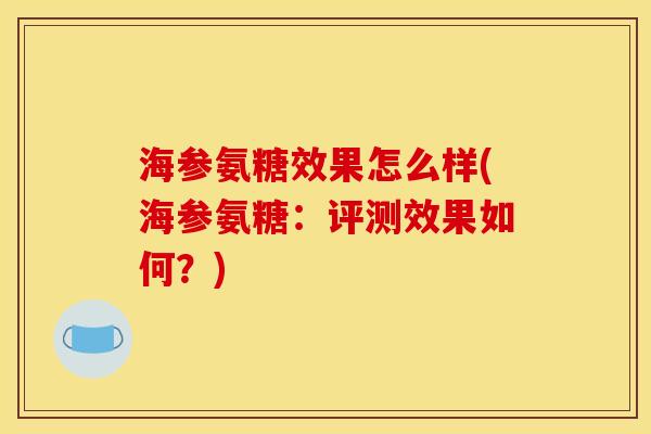海参氨糖效果怎么样(海参氨糖：评测效果如何？)