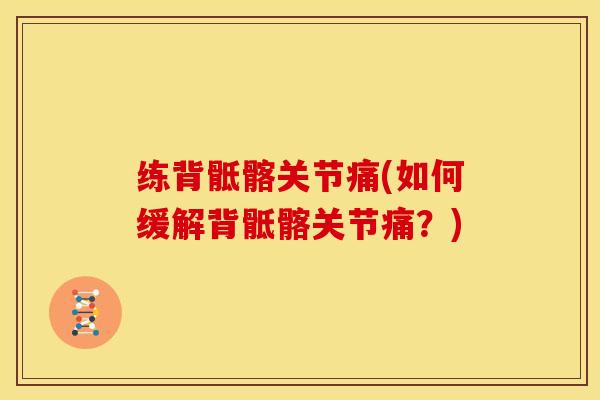 练背骶髂关节痛(如何缓解背骶髂关节痛？)