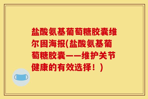 盐酸氨基葡萄糖胶囊维尔固海报(盐酸氨基葡萄糖胶囊——维护关节健康的有效选择！)
