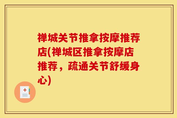 禅城关节推拿按摩推荐店(禅城区推拿按摩店推荐，疏通关节舒缓身心)