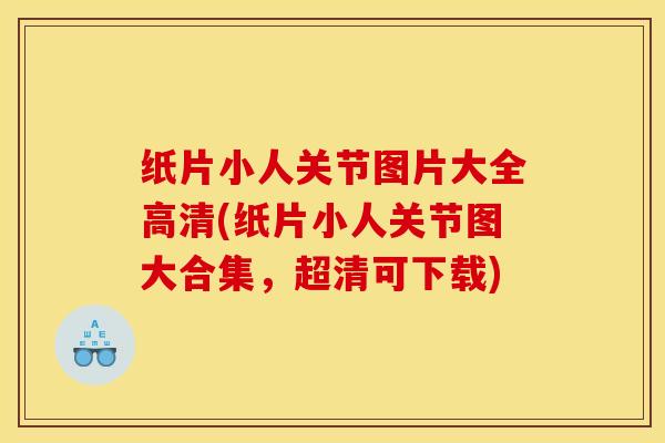 纸片小人关节图片大全高清(纸片小人关节图大合集,超清可下载) 纸片小人关节图片大全高清(纸片小人关节图大合集,超清可下载)