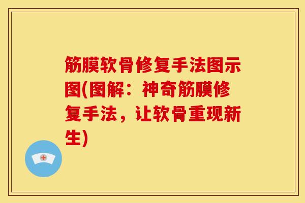 筋膜软骨修复手法图示图(图解：神奇筋膜修复手法，让软骨重现新生)