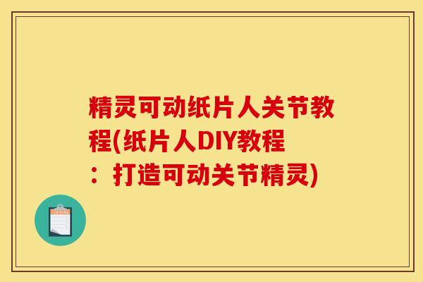 精灵可动纸片人关节教程(纸片人DIY教程：打造可动关节精灵)