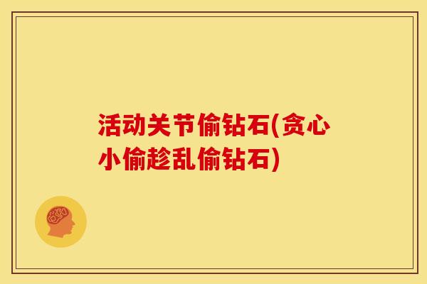 活动关节偷钻石(贪心小偷趁乱偷钻石)