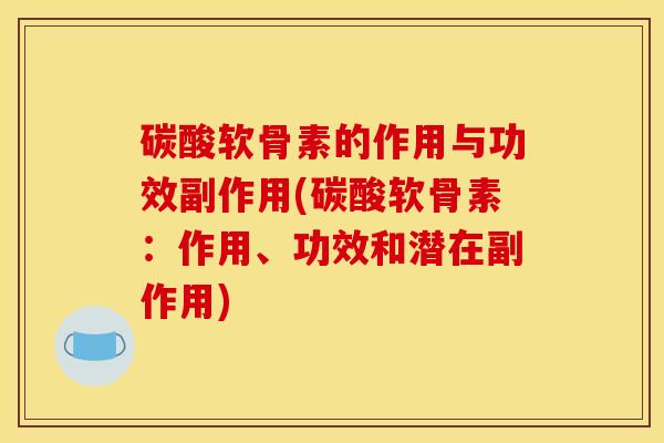 碳酸软骨素的作用与功效副作用(碳酸软骨素:作用、功效和潜在副作用) 碳酸软骨素的作用与功效副作用(碳酸软骨素:作用、功效和潜在副作用)