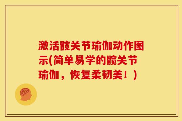 激活髋关节瑜伽动作图示(简单易学的髋关节瑜伽,恢复柔韧美!) 激活髋关节瑜伽动作图示(简单易学的髋关节瑜伽,恢复柔韧美!)