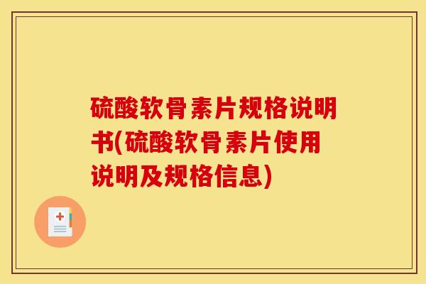硫酸软骨素片规格说明书(硫酸软骨素片使用说明及规格信息) 硫酸软骨素片规格说明书(硫酸软骨素片使用说明及规格信息)